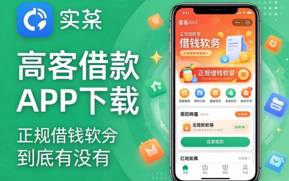 类似代客借款app下载一样正规的借钱软件，到底有没有？