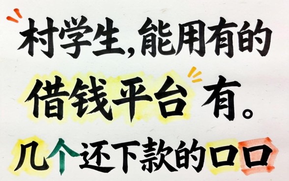 学生能用的借钱平台有哪些?整理了几个还能下款的口子