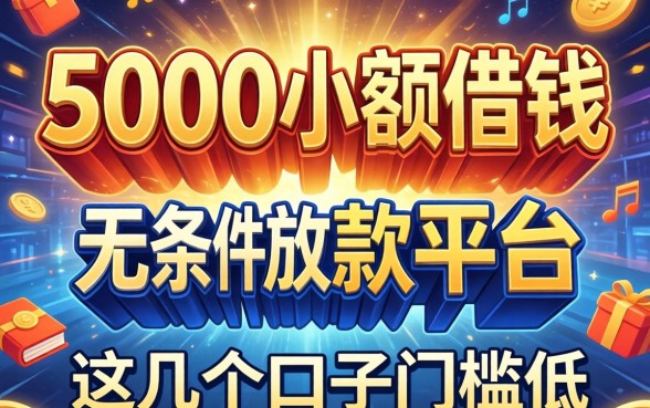 揭秘5000小额借钱无条件放款的平台,这几个口子门槛极低