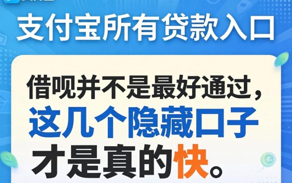 我试了支付宝所有的贷款入口，发现借呗并不是最好通过的，这几个隐藏口子才是真的快