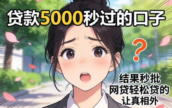 我试了那些宣传贷款5000秒过的口子，结果秒批网贷轻松贷的真相让人意外