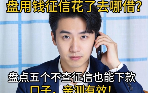 急用钱征信花了去哪借?盘点五个不查征信也能下款的口子,亲测有效!