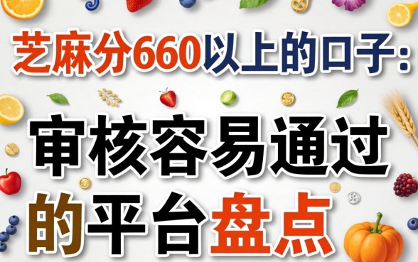 芝麻分660以上的口子：审核容易通过的平台盘点