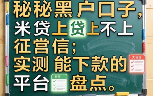 揭秘黑户口子米贷上不上征信,实测能下款的平台盘点