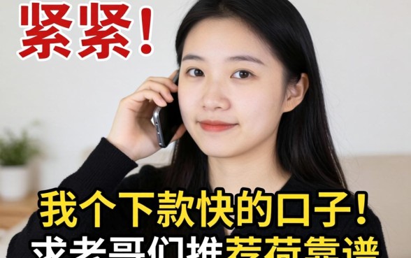 手头紧想找个下款快的口子，求老哥们推荐个靠谱的！