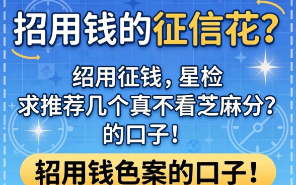急用钱但征信花?求推荐几个真不看芝麻分的口子!