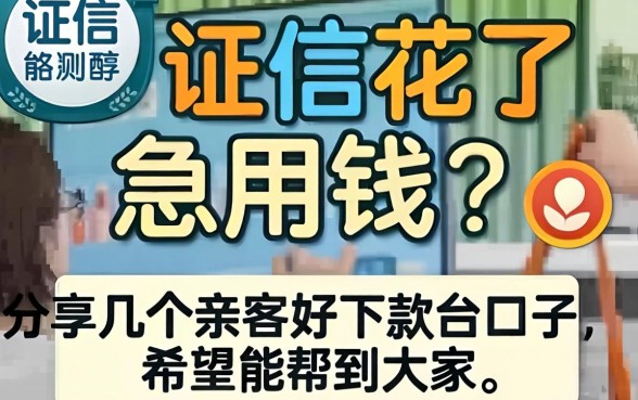 征信花了急用钱？分享几个亲测好下款的口子，希望能帮到大家！