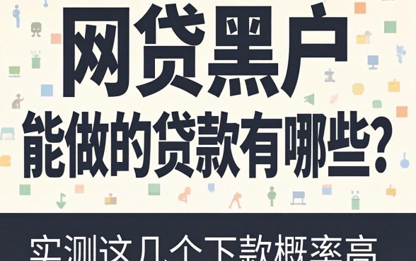 网贷黑户能做的贷款有哪些？实测这几个下款概率高