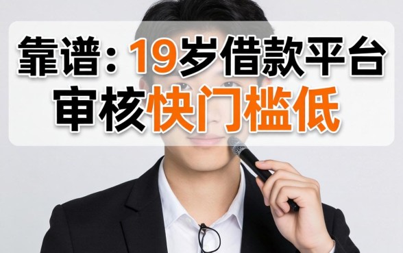 盘点几个靠谱的19岁借款平台，审核快门槛低