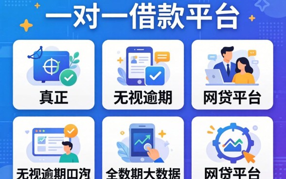网上一对一借款平台有哪些，整理五个真正无视逾期大数据的网贷平台