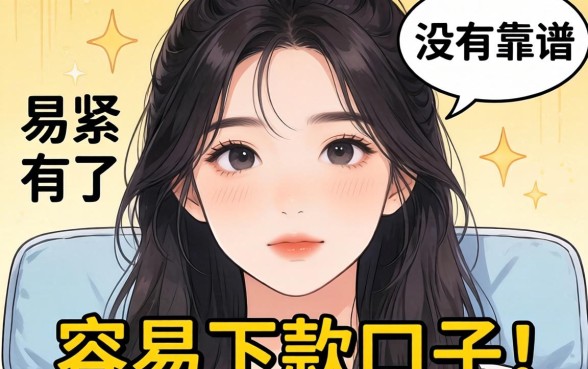 最近手头紧想找个容易下款的口子,有没有靠谱的推荐?