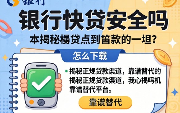 建行快贷安全吗怎么下载？揭秘正规贷款渠道与靠谱替代平台