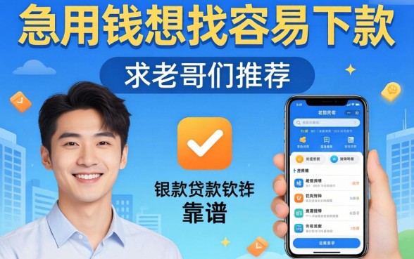 急用钱想找容易下款的手机贷款软件，求老哥们推荐几个靠谱的！
