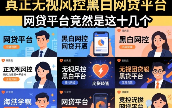 我试了十几个平台，发现真正无视风控黑白的网贷平台竟然是这几个