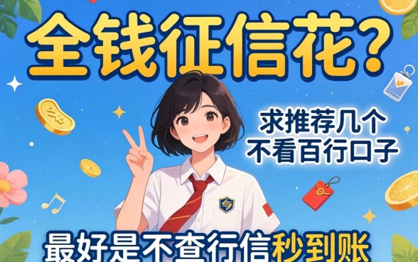 急需用钱征信花？求推荐几个不看百行的口子，最好是不查征信秒到账的！