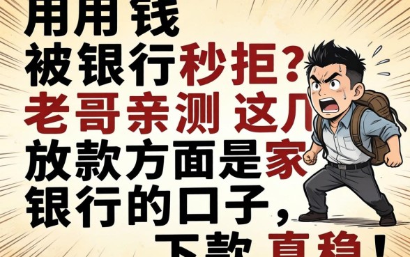 急用钱被银行秒拒?老哥亲测这几家放款方是银行的口子,下款真稳!