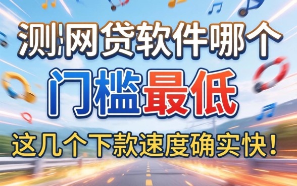 实测网贷软件哪个门槛最低，这几个下款速度确实快