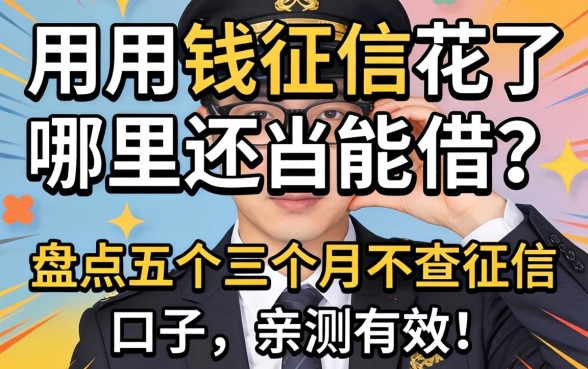 急用钱征信花了哪里还能借？盘点五个三个月不查征信的口子，亲测有效！