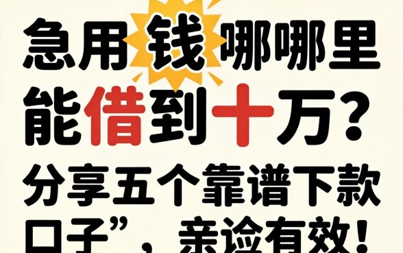 急用钱哪里能借到十万？分享五个靠谱下款口子，亲测有效！