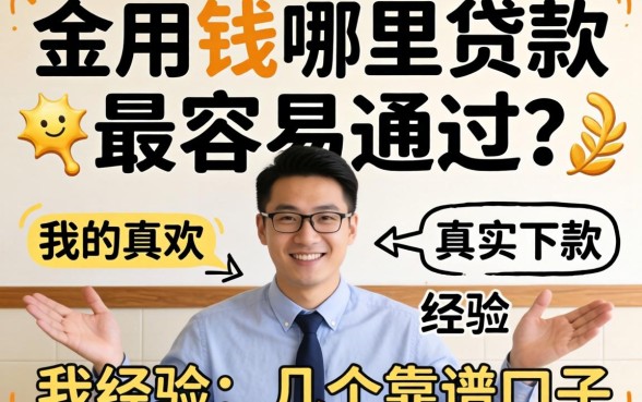 急用钱哪里贷款最容易通过？分享我的真实下款经历和几个靠谱口子