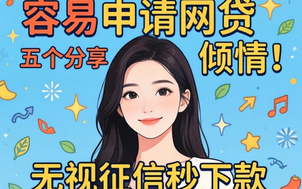 怎么才能容易申请网贷,倾情分享五个无视征信秒下款的口子