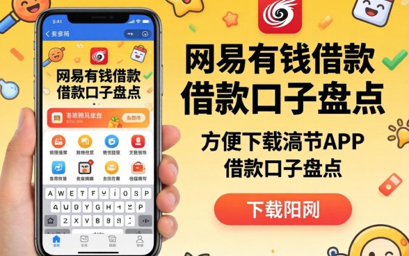 类似网易有钱借款app下载一样方便的借款口子盘点