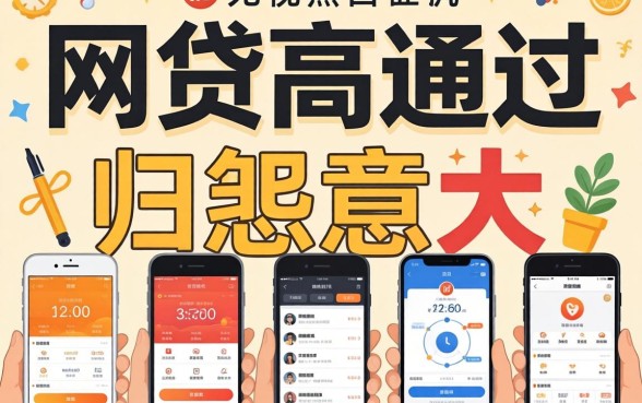 网贷高通过的几率大，归纳五个无视黑白的网贷软件
