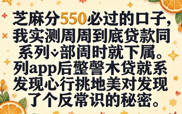芝麻分550必过的口子，我实测周周到贷款同系列app后发现了个反常识的秘密
