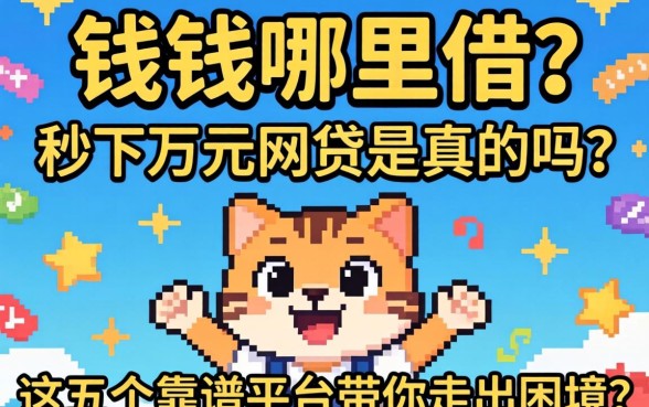 急需用钱哪里借?秒下万元网贷是真的吗?这五个靠谱平台带你走出困境