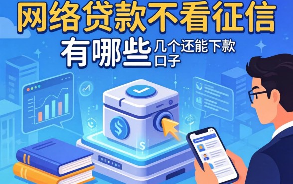 揭秘网络贷款不看征信有哪些，整理了几个还能下款的口子