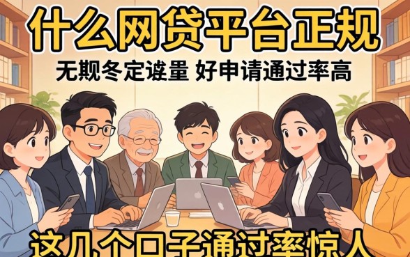 揭秘什么网贷平台正规好申请通过率高，这几个口子通过率惊人
