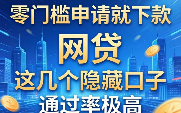 揭秘零门槛申请就下款的网贷，这几个隐藏口子通过率极高