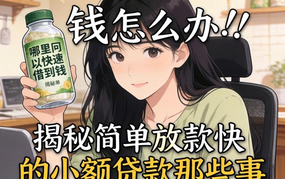 急需用钱怎么办？哪里可以快速借到钱？揭秘简单放款快的小额贷款那些事