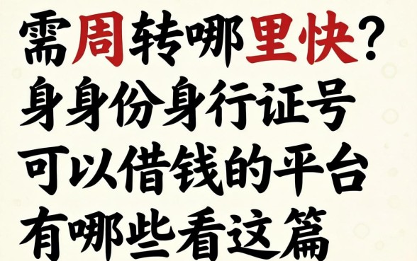 急需周转哪里快？身份证号可以借钱的平台有哪些看这篇