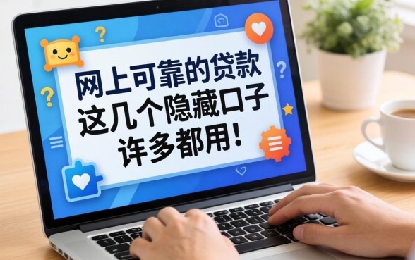 揭秘网上可靠的贷款，这几个隐藏口子很多人都在用