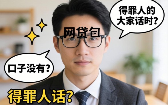 最好下的网贷口子有没有？说几句得罪人的大实话