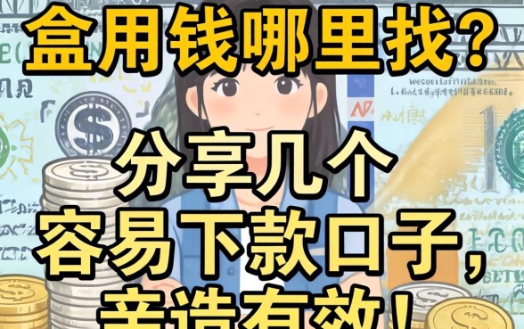急用钱哪里找？分享几个容易下款的口子，亲测有效！