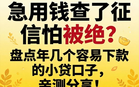 急用钱查了征信怕被拒？盘点2026年几个容易下款的小贷口子，亲测分享！