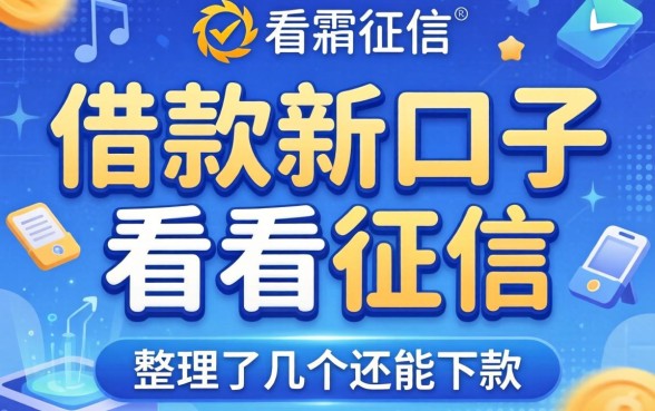 揭秘借款新口子看不看征信：整理了几个还能下款的渠道