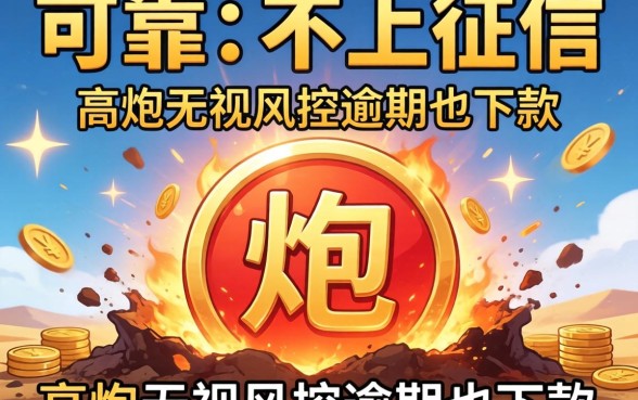 我试了那些所谓可靠又不上征信的平台，发现高炮无视风控逾期也下款的口子背后全是坑