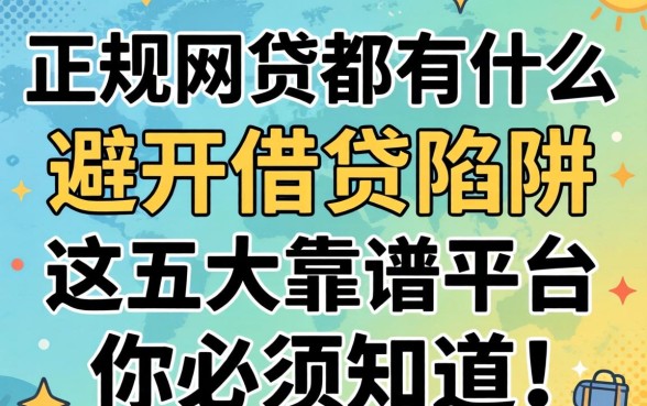 正规网贷都有什么？避开借贷陷阱，这五大靠谱平台你必须知道！