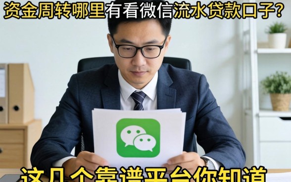 急需资金周转?哪里有看微信流水的贷款口子?这几个靠谱平台你知道吗?