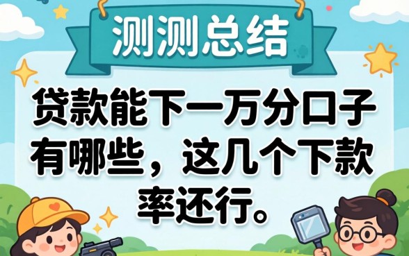 实测总结:贷款能下一万的口子有哪些,这几个下款率还行