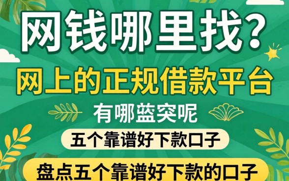 急需用钱哪里找？网上的正规借款平台有哪些呢？盘点五个靠谱好下款的口子