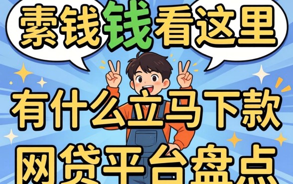 急需用钱看这里：有什么立马下款的网贷平台盘点