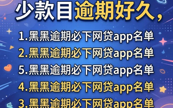贷款可以逾期好久,胪列五个黑户逾期必下网贷app名单