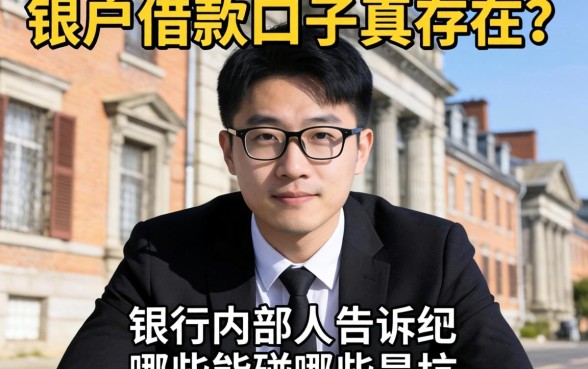 黑户借款口子真存在？银行内部人告诉你哪些能碰哪些是坑