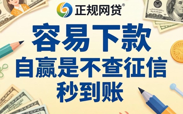 求推荐几个容易下款的正规网贷，最好是不查征信秒到账的！