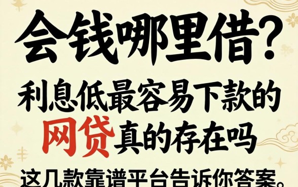 急需用钱哪里借？利息低最容易下款的网贷真的存在吗？这几款靠谱平台告诉你答案