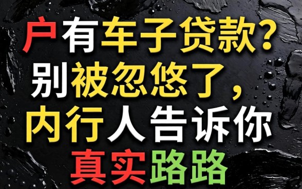 黑户有车子贷款？别被忽悠了，内行人告诉你真实路子